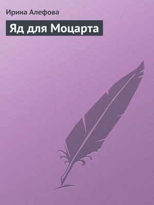 cover image of Яд для Моцарта